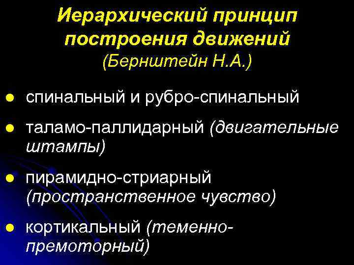 Иерархический принцип построения движений (Бернштейн Н. А. ) l спинальный и рубро-спинальный l таламо-паллидарный