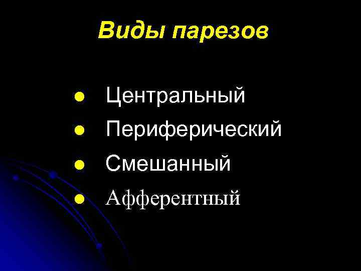 Виды парезов l Центральный l Периферический l Смешанный l Афферентный 