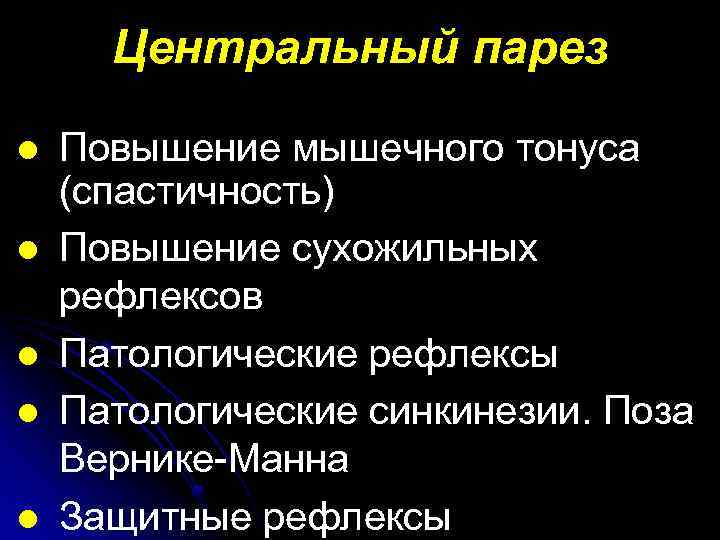 Центральный парез l l l Повышение мышечного тонуса (спастичность) Повышение сухожильных рефлексов Патологические рефлексы