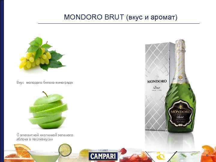      MONDORO BRUT (вкус и аромат) Вкус молодого белого винограда