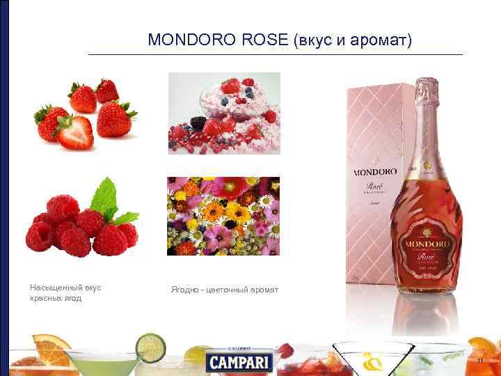    MONDORO ROSE (вкус и аромат) Насыщенный вкус Ягодно - цветочный аромат