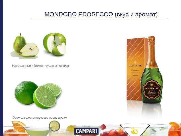     MONDORO PROSECCO (вкус и аромат) Насыщенный яблочно-грушевый аромат Освежающее цитрусовое