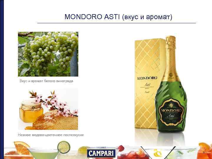      MONDORO ASTI (вкус и аромат) Вкус и аромат белого