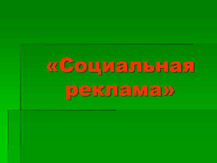  «Социальная реклама» 
