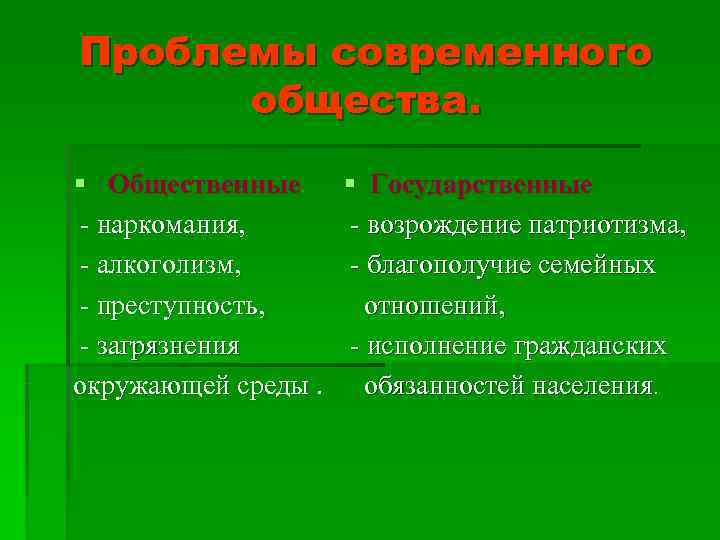 Проблемы современного  общества. § Общественные  § Государственные - наркомания,   -