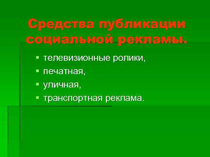 Средства публикации социальной рекламы.  §  телевизионные ролики,  §  печатная, 