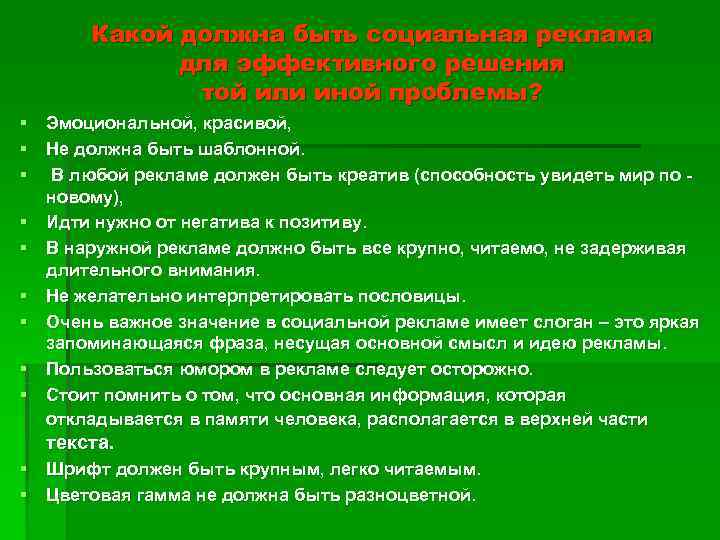   Какой должна быть социальная реклама   для эффективного решения  