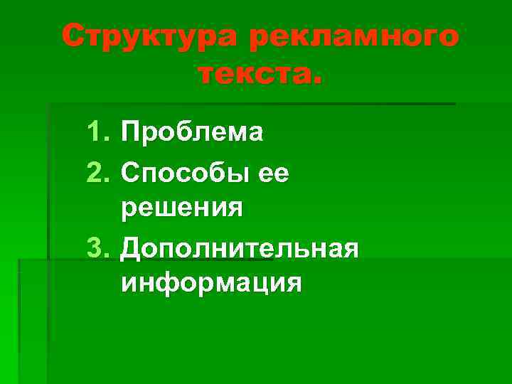 Структура рекламного  текста.  1. Проблема 2. Способы ее решения 3. Дополнительная информация