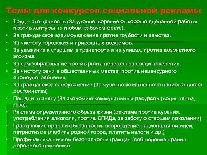Темы для конкурсов социальной рекламы § Труд – это ценность (За удовлетворение от хорошо