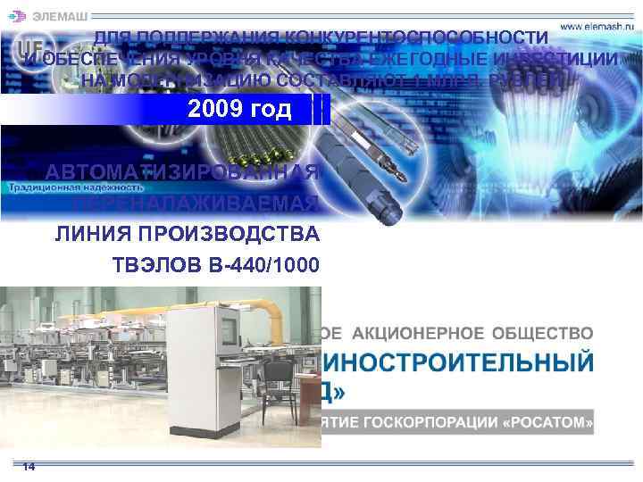 ДЛЯ ПОДДЕРЖАНИЯ КОНКУРЕНТОСПОСОБНОСТИ И ОБЕСПЕЧЕНИЯ УРОВНЯ КАЧЕСТВА ЕЖЕГОДНЫЕ ИНВЕСТИЦИИ НА МОДЕРНИЗАЦИЮ СОСТАВЛЯЮТ 1