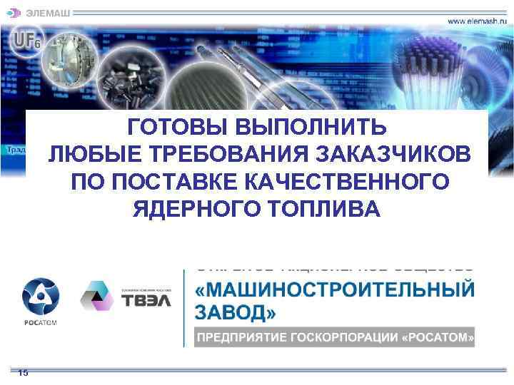    ГОТОВЫ ВЫПОЛНИТЬ ЛЮБЫЕ ТРЕБОВАНИЯ ЗАКАЗЧИКОВ  ПО ПОСТАВКЕ КАЧЕСТВЕННОГО  ЯДЕРНОГО