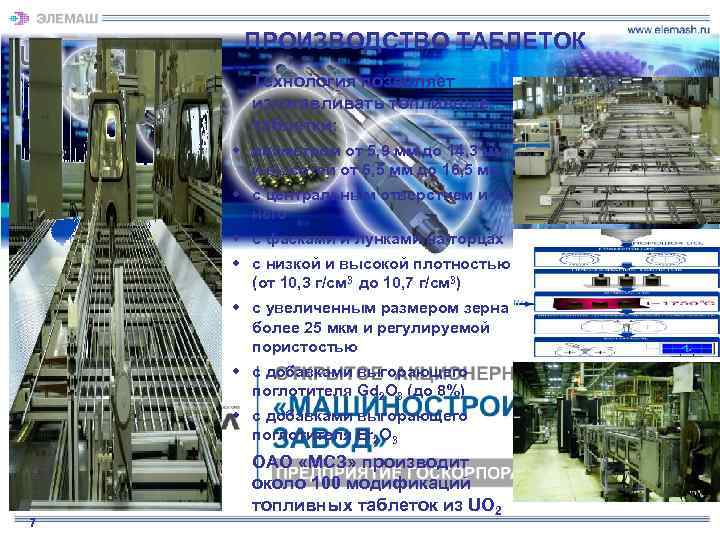  ПРОИЗВОДСТВО ТАБЛЕТОК  Технология позволяет  изготавливать топливные  таблетки: w диаметром от