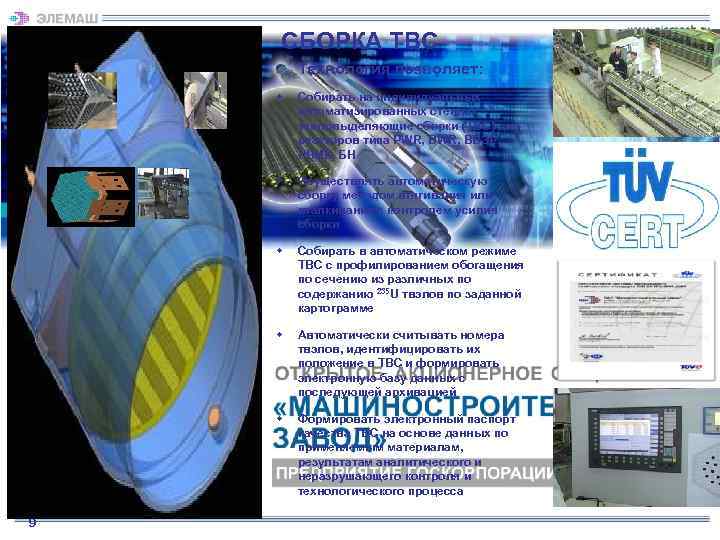   СБОРКА ТВС   Технология позволяет: w  Собирать на индивидуальных 