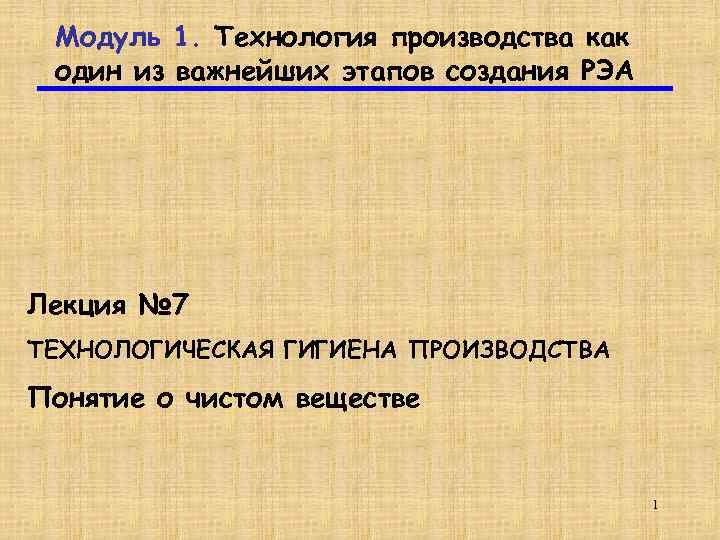  Модуль 1. Технология производства как один из важнейших этапов создания РЭА Лекция №