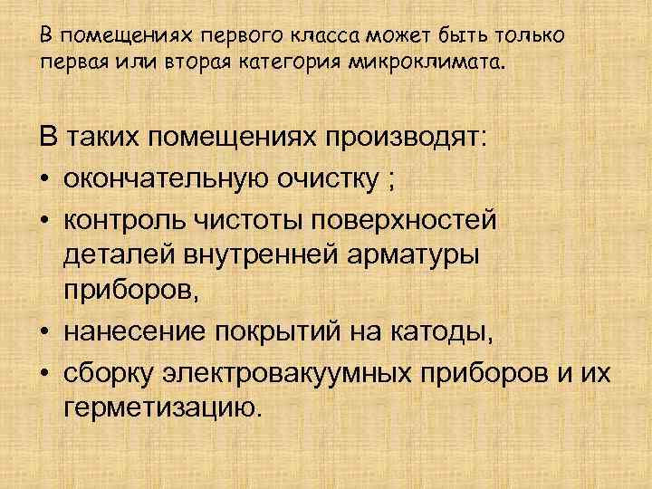 В помещениях первого класса может быть только первая или вторая категория микроклимата.  В