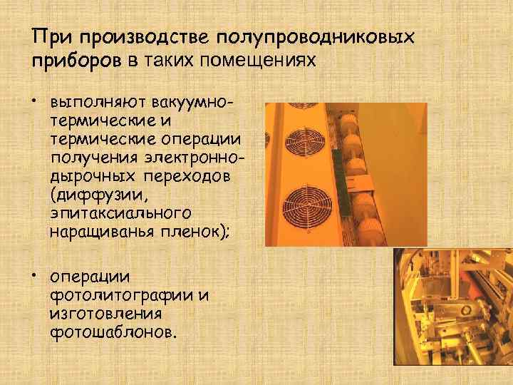При производстве полупроводниковых приборов в таких помещениях  • выполняют вакуумно-  термические и