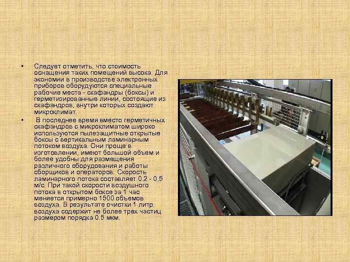 •  Следует отметить, что стоимость оснащения таких помещений высока. Для экономии в