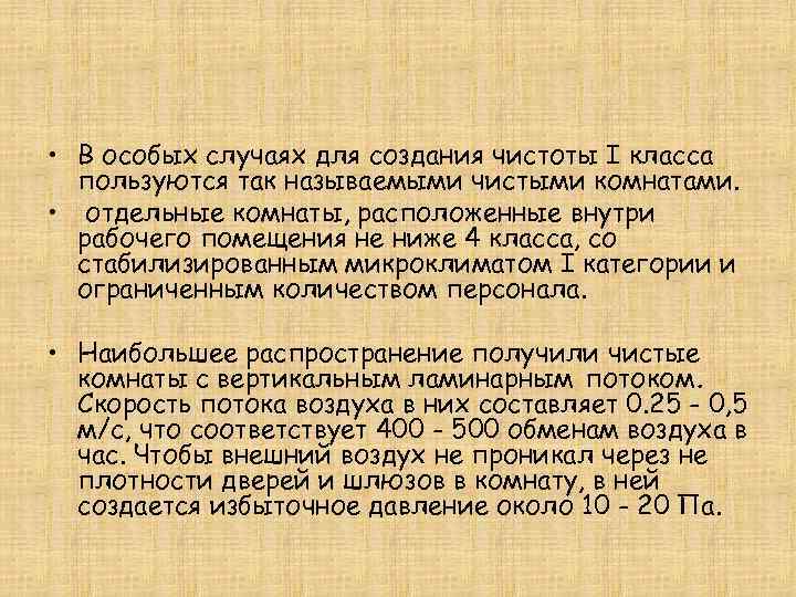  • В особых случаях для создания чистоты I класса  пользуются так называемыми