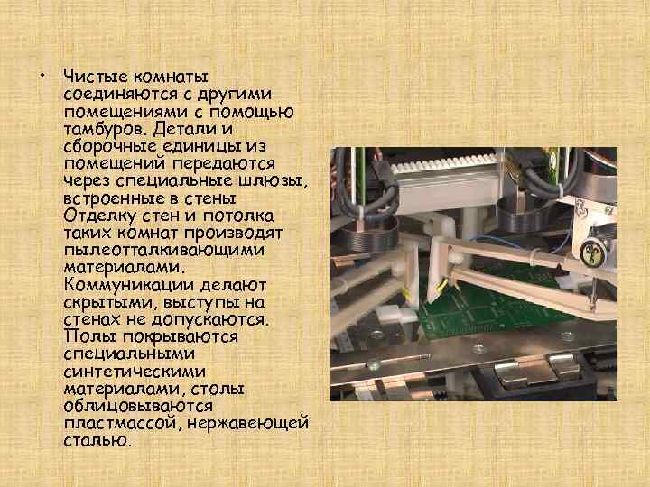  • Чистые комнаты  соединяются с другими  помещениями с помощью  тамбуров.