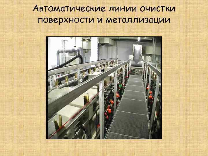Автоматические линии очистки поверхности и металлизации 