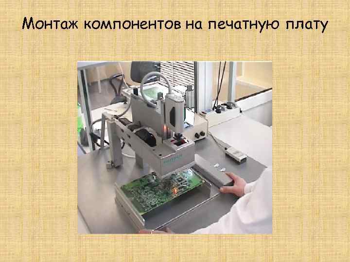 Монтаж компонентов на печатную плату 