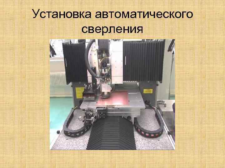 Установка автоматического  сверления 