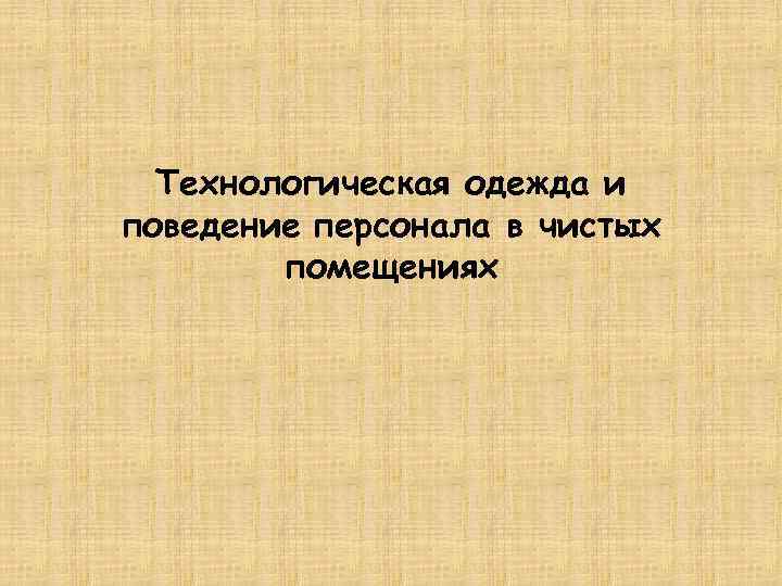  Технологическая одежда и поведение персонала в чистых   помещениях 