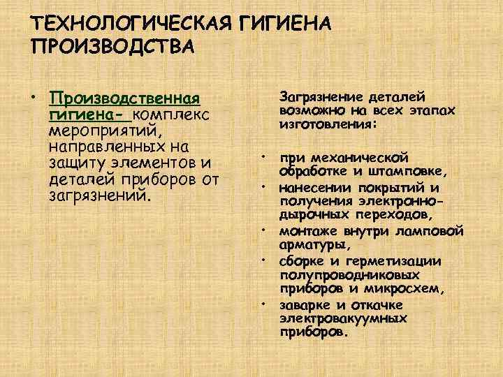 ТЕХНОЛОГИЧЕСКАЯ ГИГИЕНА ПРОИЗВОДСТВА  • Производственная  Загрязнение деталей  гигиена- комплекс  возможно