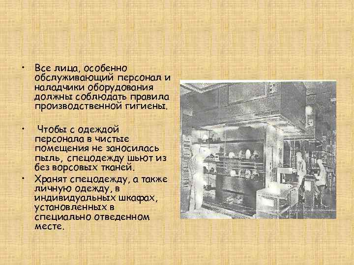  • Все лица, особенно  обслуживающий персонал и  наладчики оборудования  должны