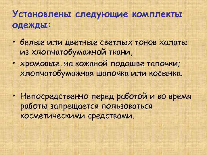 Установлены следующие комплекты одежды:  • белые или цветные светлых тонов халаты  из