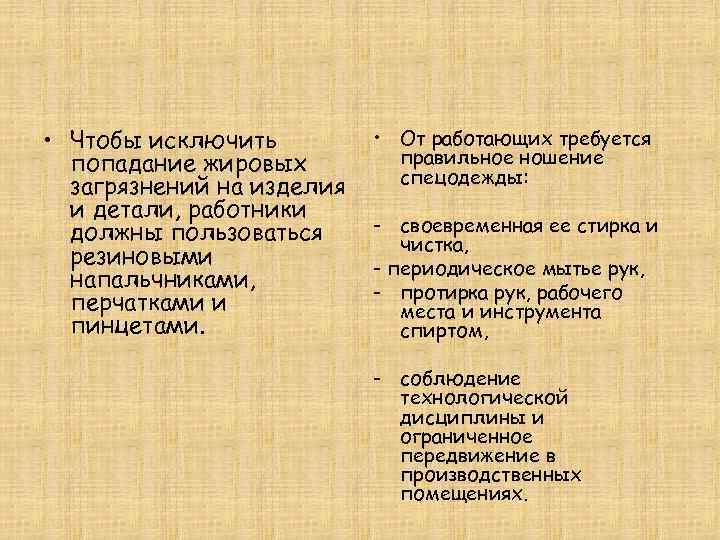  • Чтобы исключить  • От работающих требуется  попадание жировых  