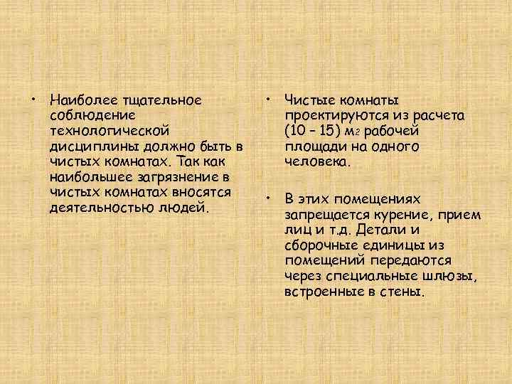  • Наиболее тщательное   • Чистые комнаты  соблюдение   