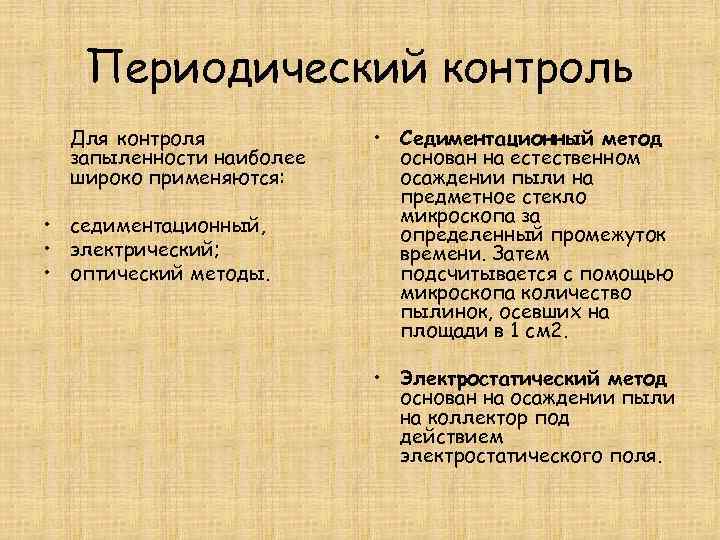  Периодический контроль  Для контроля   • Седиментационный метод  запыленности