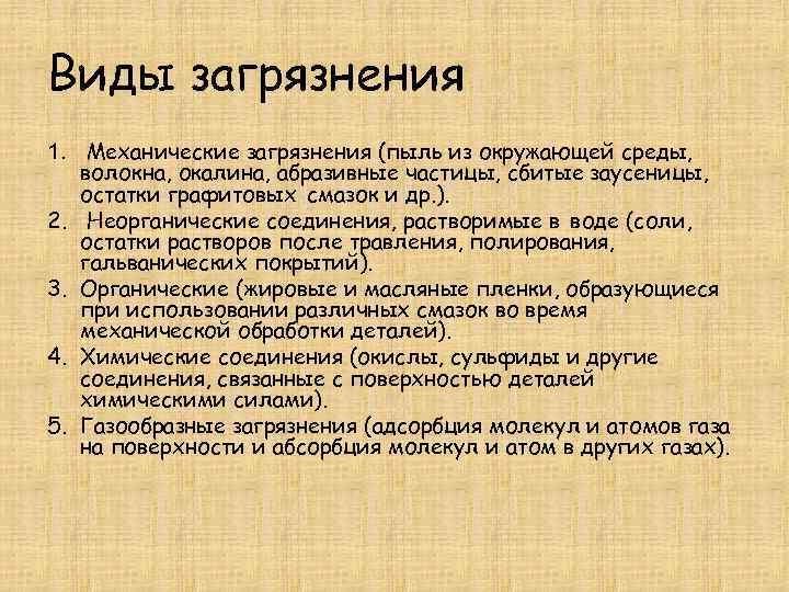 Виды загрязнения 1. Механические загрязнения (пыль из окружающей среды, волокна, окалина, абразивные частицы, сбитые