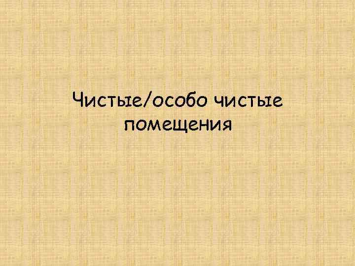 Чистые/особо чистые помещения 