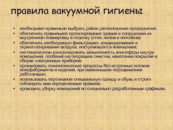 правила вакуумной гигиены •  необходимо правильно выбрать район расположения предприятия;  • 