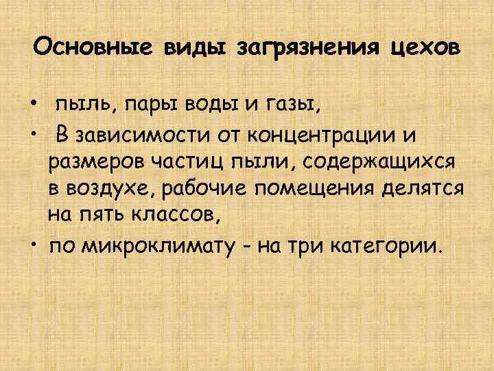 Основные виды загрязнения цехов  • пыль, пары воды и газы,  • В