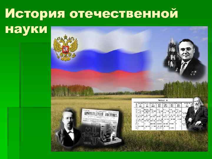 История отечественной науки 