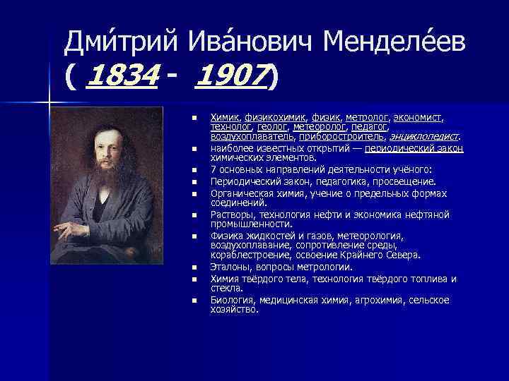 Дми трий Ива нович Менделе ев ( 1834 - 1907)  n  Химик,