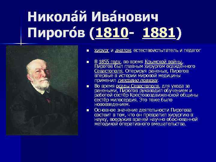 Никола й Ива нович Пирого в (1810 - 1881)   n  хирург