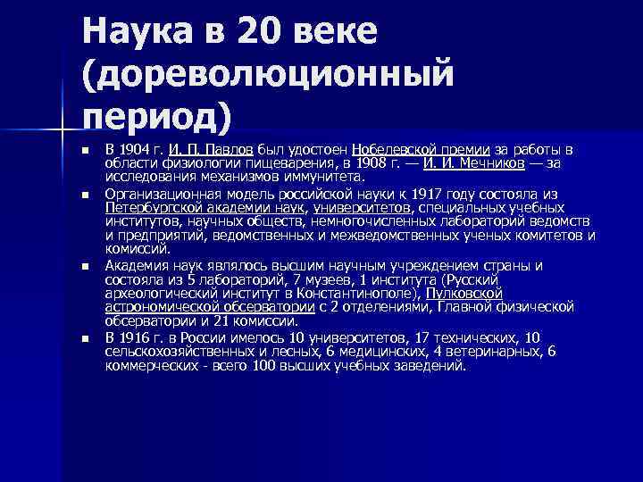 Наука в 20 веке (дореволюционный период) n  В 1904 г. И. П. Павлов