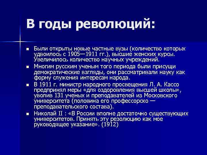 В годы революций: n  Были открыты новые частные вузы (количество которых удвоилось с