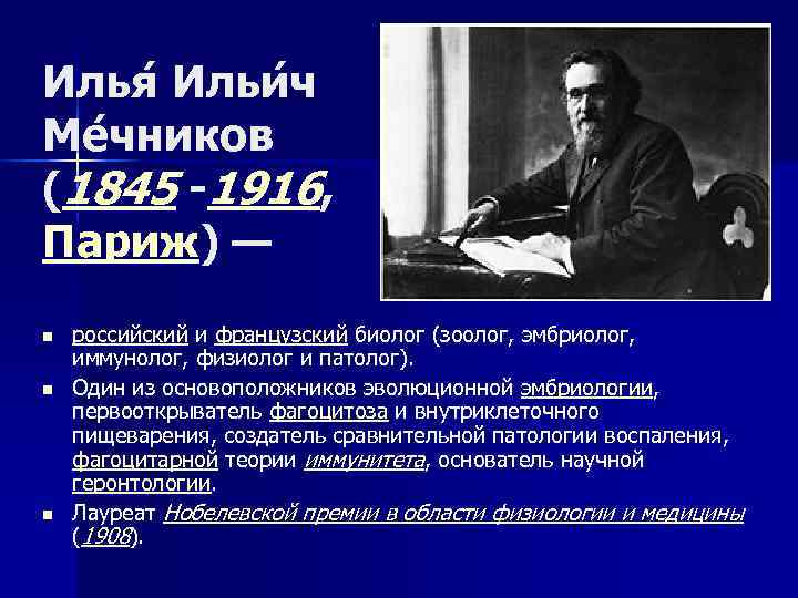 Илья Ильи ч Ме чников (1845 -1916,  Париж) — n  российский и