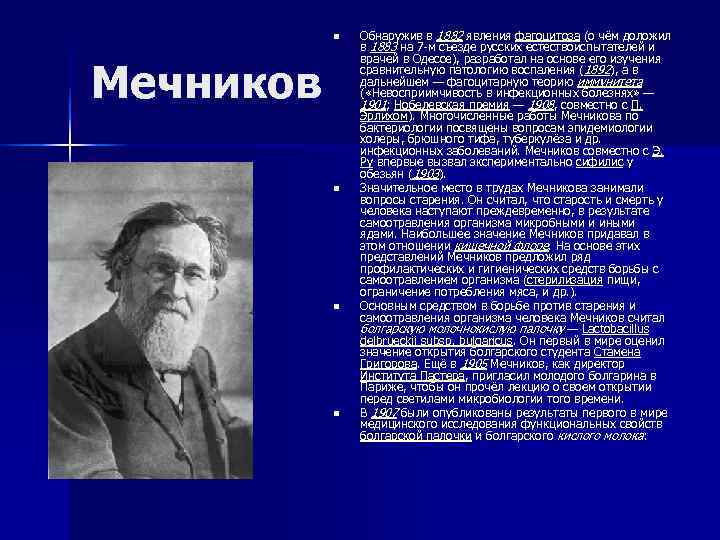   n  Обнаружив в 1882 явления фагоцитоза (о чём доложил  