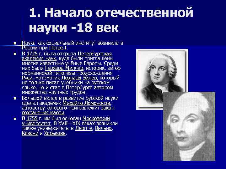 История науки в 18 веке