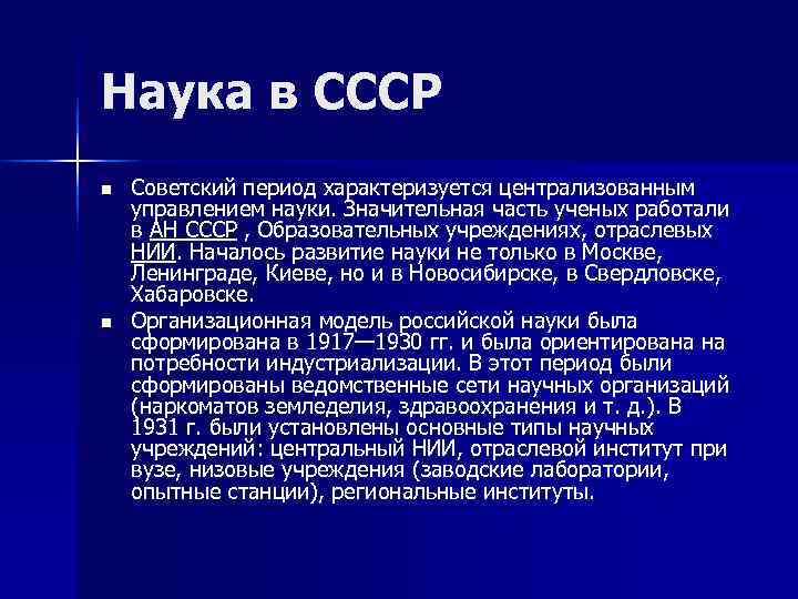 Наука в СССР n  Советский период характеризуется централизованным управлением науки. Значительная часть ученых