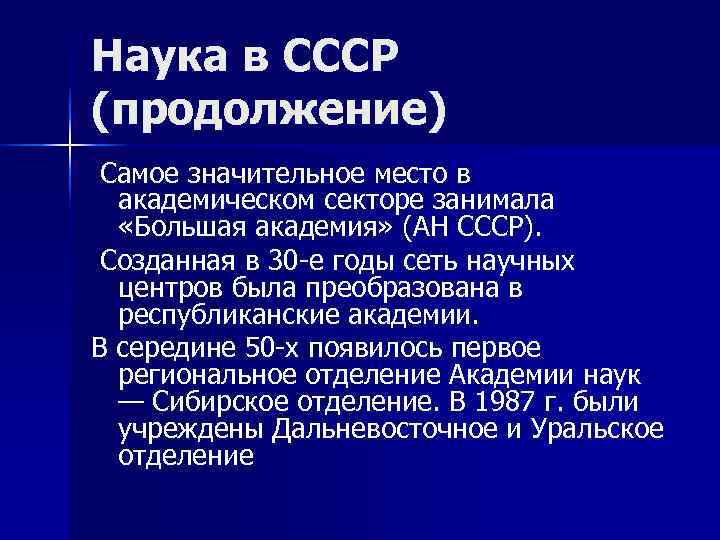 Наука в СССР (продолжение) Самое значительное место в  академическом секторе занимала «Большая академия»