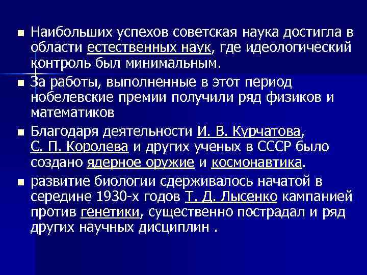 Развитие отечественной науки. Идеологический контроль в Советской науке. Успехи естественных наук таблица. Отечественная историческая наука в Советский период.. Успехи естественных наук в 19 веке вывод.