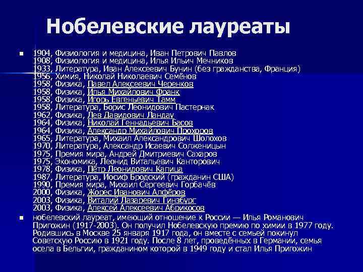   Нобелевские лауреаты n  1904, Физиология и медицина, Иван Петрович Павлов 1908,