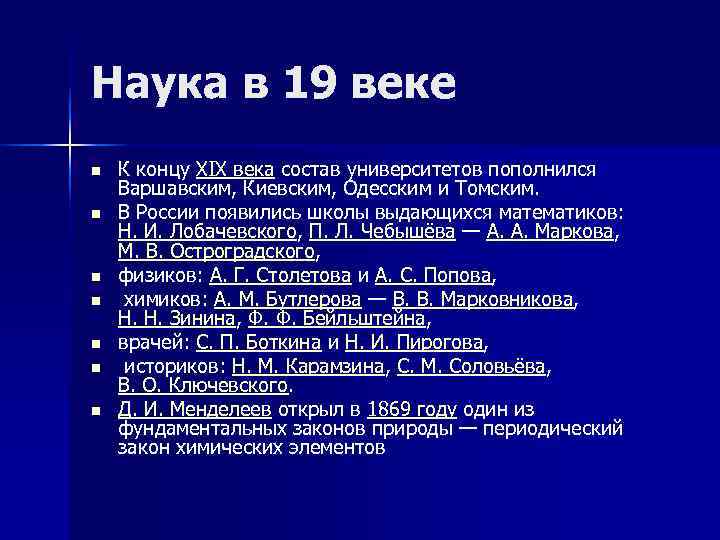 Наука 19 века история 9 класс